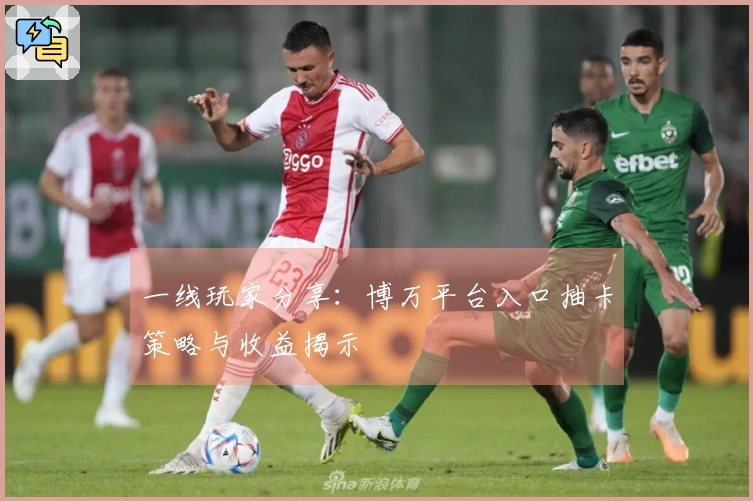 一线玩家分享：博万平台入口抽卡策略与收益揭示