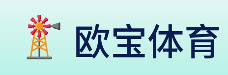 欧宝体育 Logo